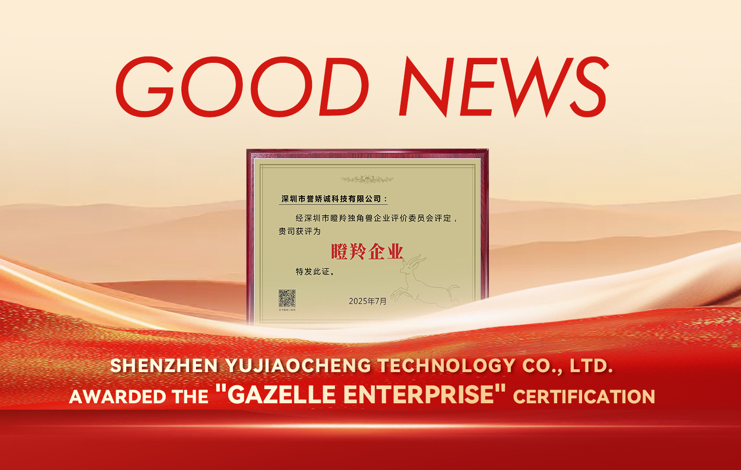 Good News | YJC Recognized as a 2025 Shenzhen “Gazelle Enterprise”, Demonstrating Strong Growth Potential!